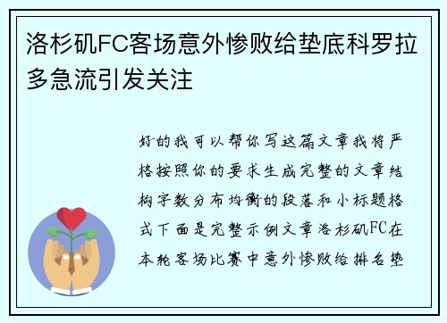 洛杉矶FC客场意外惨败给垫底科罗拉多急流引发关注
