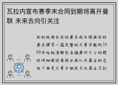 瓦拉内宣布赛季末合同到期将离开曼联 未来去向引关注