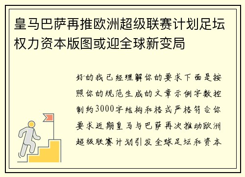 皇马巴萨再推欧洲超级联赛计划足坛权力资本版图或迎全球新变局