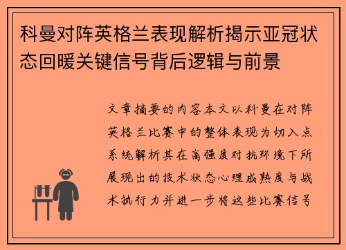 科曼对阵英格兰表现解析揭示亚冠状态回暖关键信号背后逻辑与前景