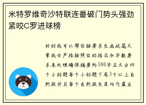 米特罗维奇沙特联连番破门势头强劲紧咬C罗进球榜