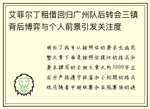艾菲尔丁租借回归广州队后转会三镇背后博弈与个人前景引发关注度