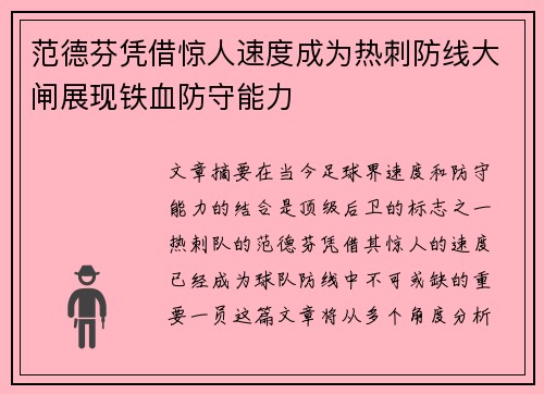 范德芬凭借惊人速度成为热刺防线大闸展现铁血防守能力