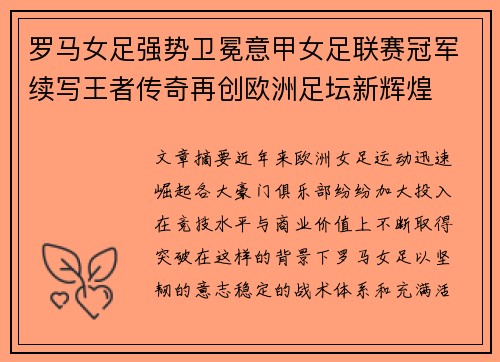 罗马女足强势卫冕意甲女足联赛冠军续写王者传奇再创欧洲足坛新辉煌