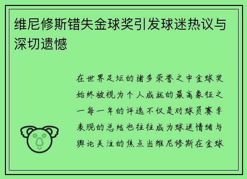 维尼修斯错失金球奖引发球迷热议与深切遗憾