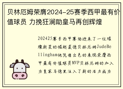 贝林厄姆荣膺2024-25赛季西甲最有价值球员 力挽狂澜助皇马再创辉煌