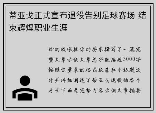 蒂亚戈正式宣布退役告别足球赛场 结束辉煌职业生涯