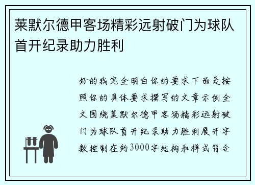 莱默尔德甲客场精彩远射破门为球队首开纪录助力胜利