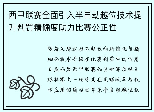 西甲联赛全面引入半自动越位技术提升判罚精确度助力比赛公正性