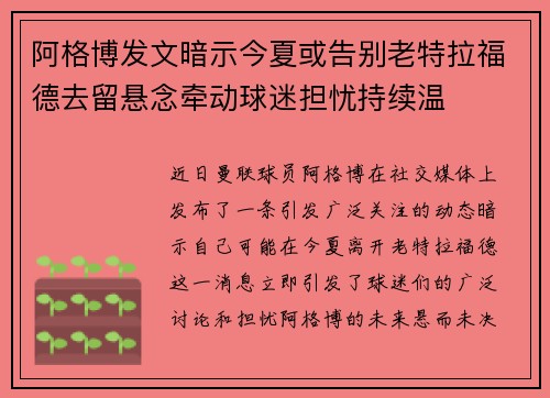 阿格博发文暗示今夏或告别老特拉福德去留悬念牵动球迷担忧持续温