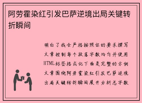 阿劳霍染红引发巴萨逆境出局关键转折瞬间