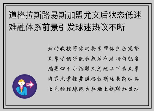 道格拉斯路易斯加盟尤文后状态低迷难融体系前景引发球迷热议不断