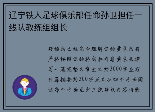 辽宁铁人足球俱乐部任命孙卫担任一线队教练组组长
