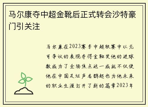马尔康夺中超金靴后正式转会沙特豪门引关注