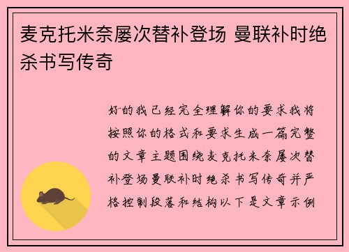 麦克托米奈屡次替补登场 曼联补时绝杀书写传奇