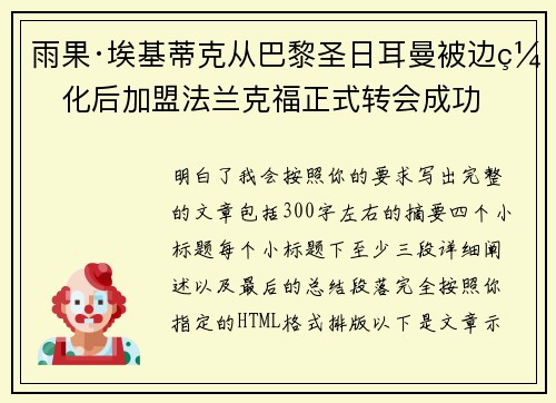 雨果·埃基蒂克从巴黎圣日耳曼被边缘化后加盟法兰克福正式转会成功