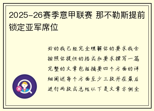 2025-26赛季意甲联赛 那不勒斯提前锁定亚军席位