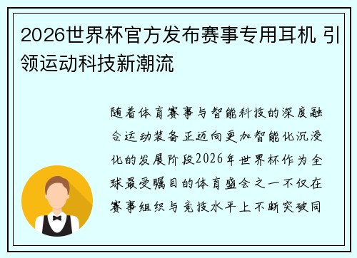 2026世界杯官方发布赛事专用耳机 引领运动科技新潮流