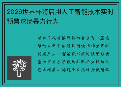 2026世界杯将启用人工智能技术实时预警球场暴力行为
