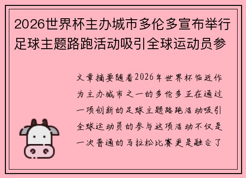 2026世界杯主办城市多伦多宣布举行足球主题路跑活动吸引全球运动员参与
