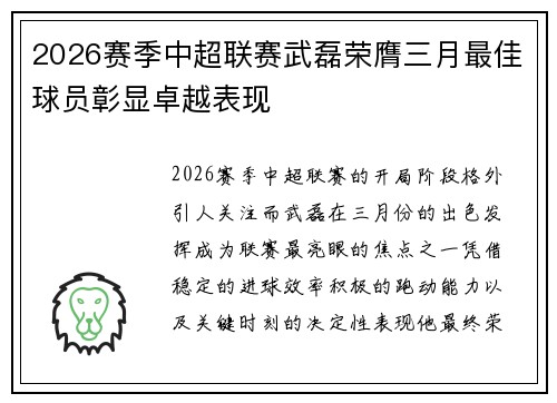2026赛季中超联赛武磊荣膺三月最佳球员彰显卓越表现