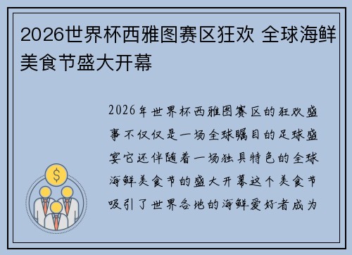 2026世界杯西雅图赛区狂欢 全球海鲜美食节盛大开幕