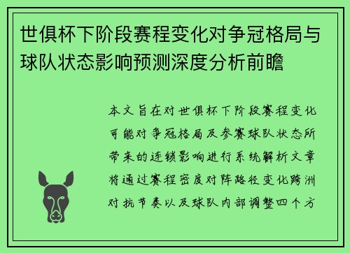 世俱杯下阶段赛程变化对争冠格局与球队状态影响预测深度分析前瞻