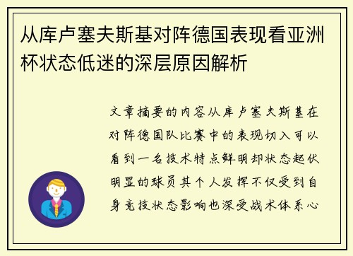 从库卢塞夫斯基对阵德国表现看亚洲杯状态低迷的深层原因解析