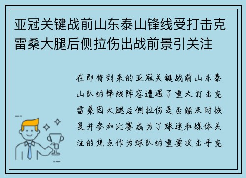 亚冠关键战前山东泰山锋线受打击克雷桑大腿后侧拉伤出战前景引关注
