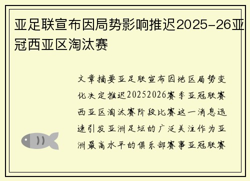 亚足联宣布因局势影响推迟2025-26亚冠西亚区淘汰赛