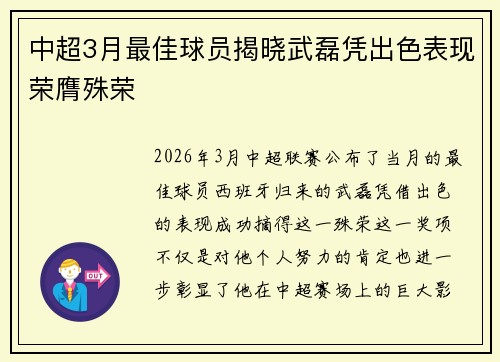 中超3月最佳球员揭晓武磊凭出色表现荣膺殊荣