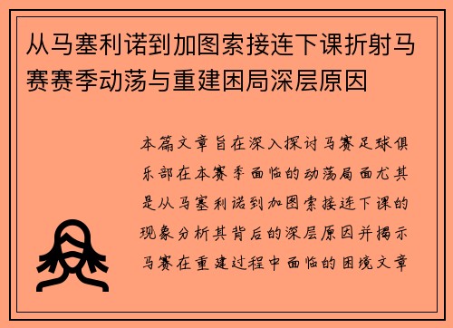 从马塞利诺到加图索接连下课折射马赛赛季动荡与重建困局深层原因