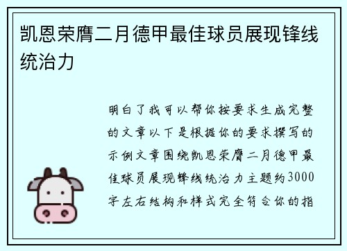 凯恩荣膺二月德甲最佳球员展现锋线统治力