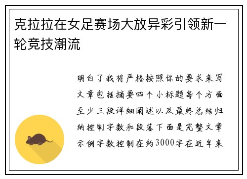 克拉拉在女足赛场大放异彩引领新一轮竞技潮流