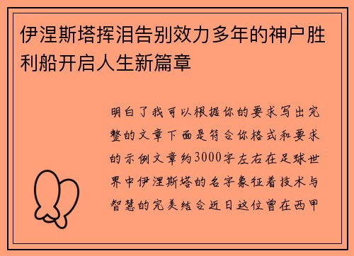 伊涅斯塔挥泪告别效力多年的神户胜利船开启人生新篇章
