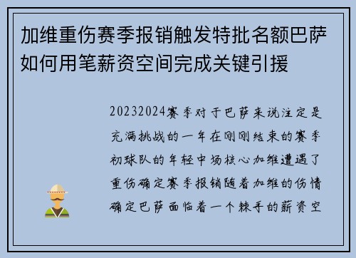 加维重伤赛季报销触发特批名额巴萨如何用笔薪资空间完成关键引援