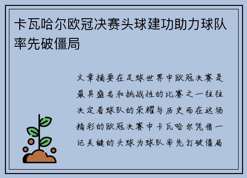 卡瓦哈尔欧冠决赛头球建功助力球队率先破僵局