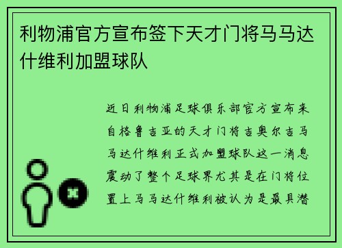 利物浦官方宣布签下天才门将马马达什维利加盟球队