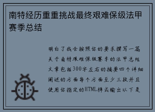 南特经历重重挑战最终艰难保级法甲赛季总结
