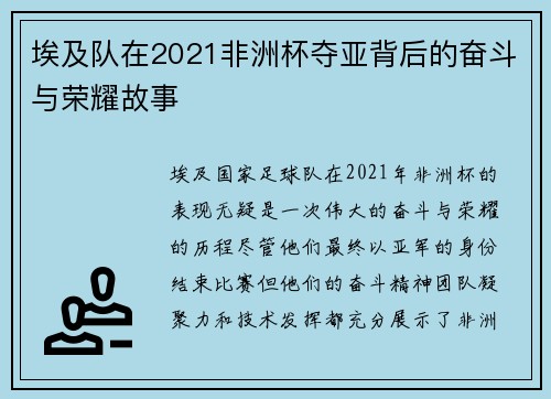 埃及队在2021非洲杯夺亚背后的奋斗与荣耀故事