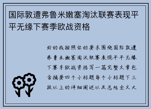 国际敦遭弗鲁米嫩塞淘汰联赛表现平平无缘下赛季欧战资格