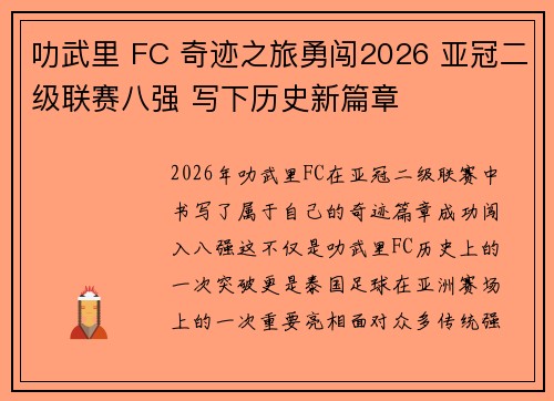叻武里 FC 奇迹之旅勇闯2026 亚冠二级联赛八强 写下历史新篇章