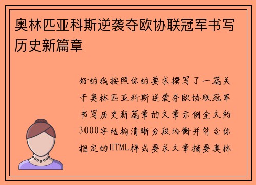 奥林匹亚科斯逆袭夺欧协联冠军书写历史新篇章