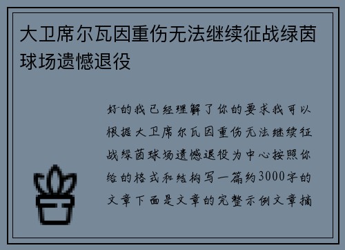大卫席尔瓦因重伤无法继续征战绿茵球场遗憾退役