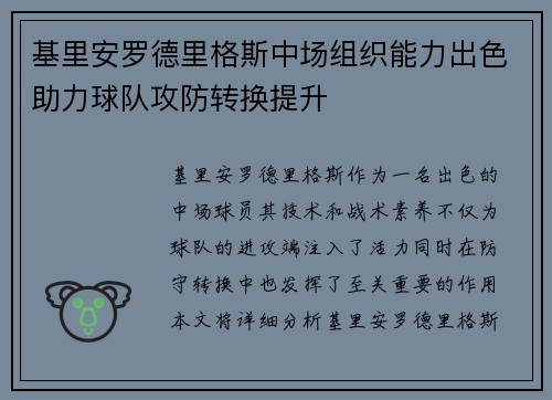 基里安罗德里格斯中场组织能力出色助力球队攻防转换提升