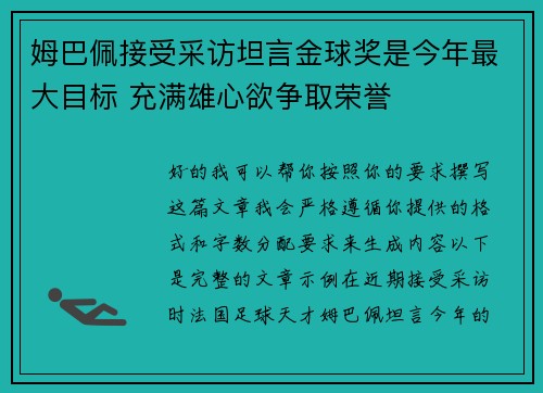 姆巴佩接受采访坦言金球奖是今年最大目标 充满雄心欲争取荣誉