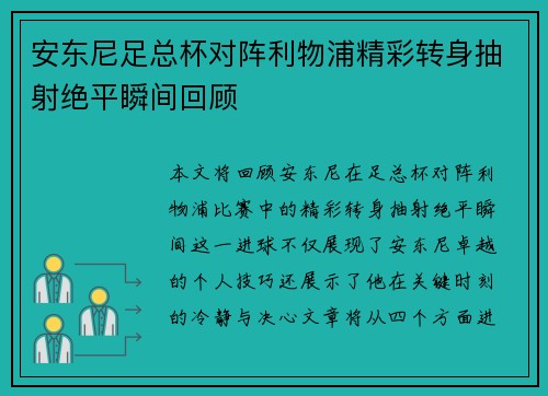 安东尼足总杯对阵利物浦精彩转身抽射绝平瞬间回顾