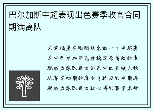 巴尔加斯中超表现出色赛季收官合同期满离队