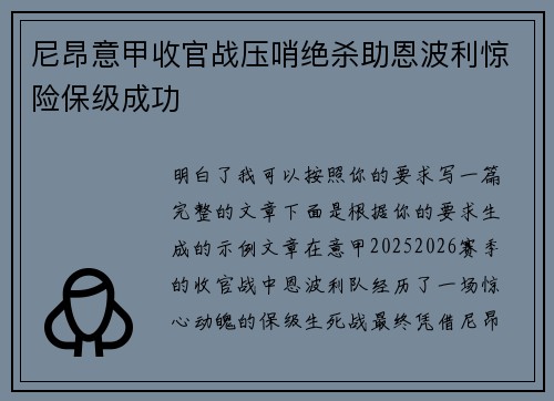 尼昂意甲收官战压哨绝杀助恩波利惊险保级成功
