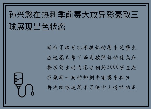 孙兴慜在热刺季前赛大放异彩豪取三球展现出色状态